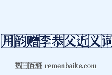 用韵赠李恭父近义词是什么意思的图片